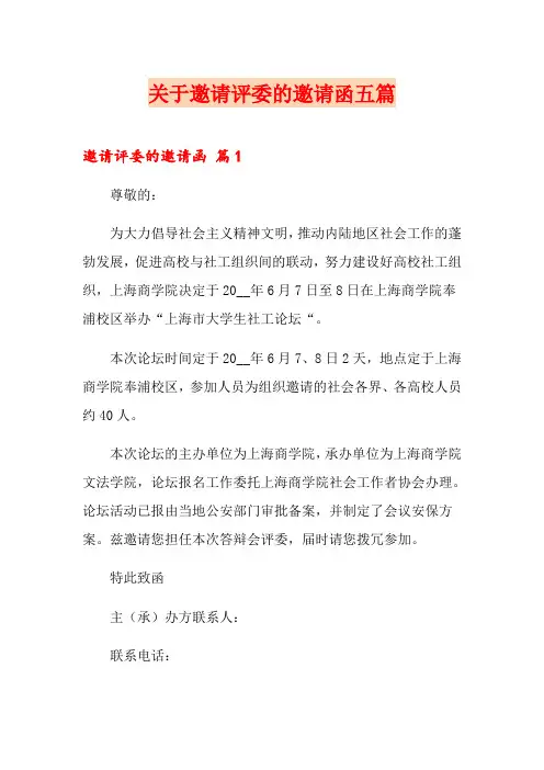 关于邀请评委的邀请函五篇 2