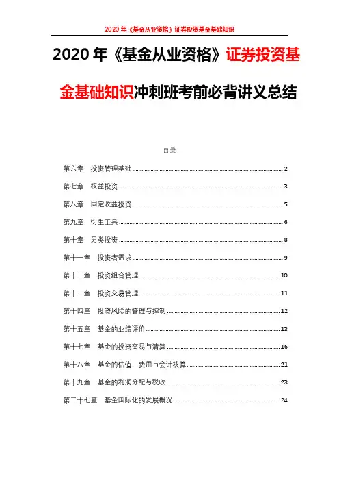 2020年《基金从业资格》科目二：证券投资基金基础知识冲刺班考前必背讲义总结
