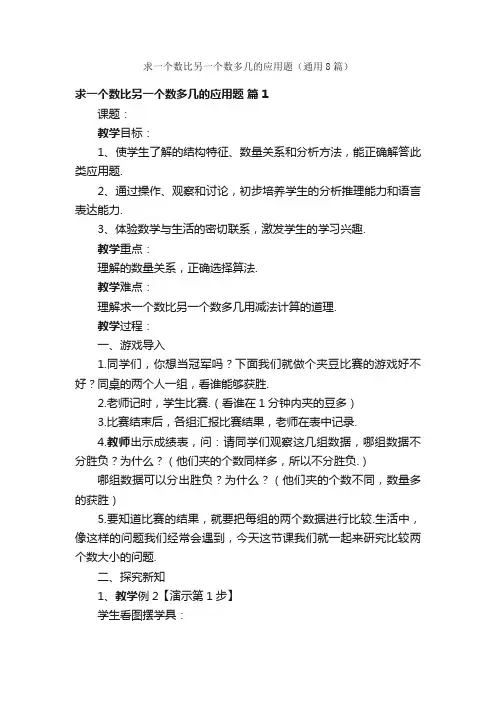 求一个数比另一个数多几的应用题（通用8篇）