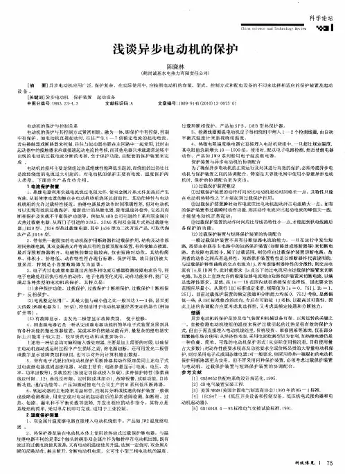 浅谈异步电动机的保护
