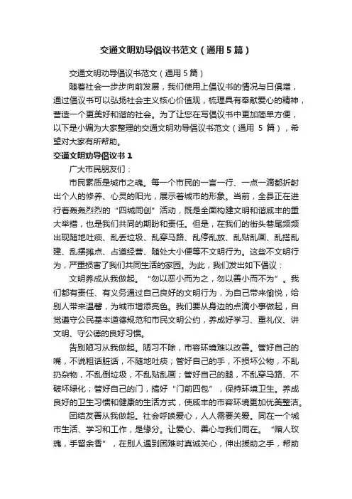 交通文明劝导倡议书范文（通用5篇）