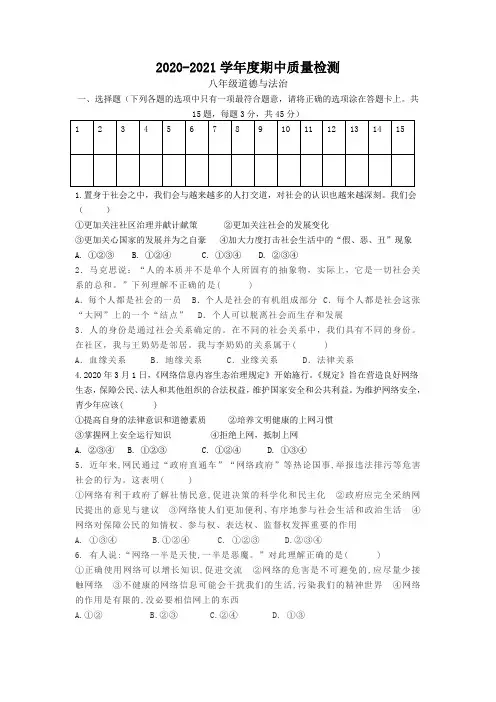 【精编】八年级上学期期中教学质量检测道德与法治试题(3份)