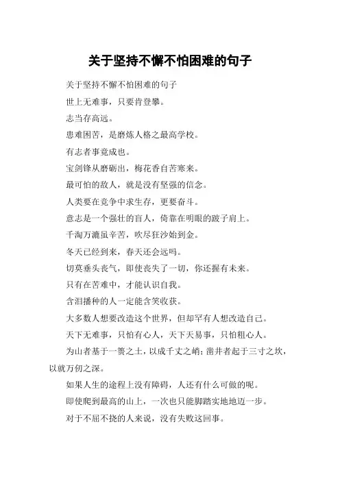 关于坚持不懈不怕困难的句子