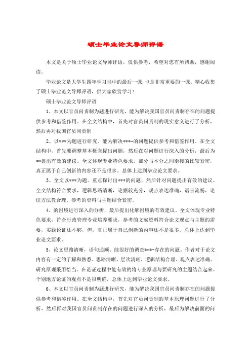 硕士毕业论文导师评语