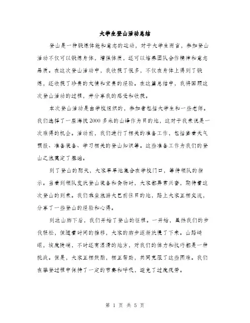 大学生登山活动总结（2篇）