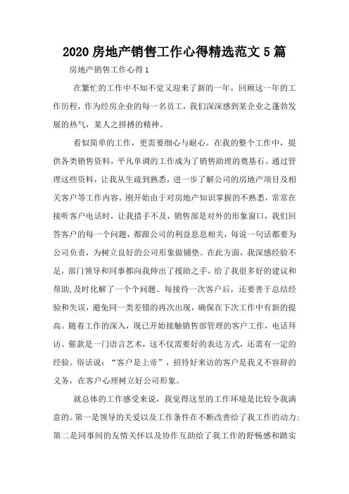 2020房地产销售工作心得精选范文5篇