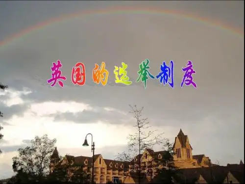 英国选举制度
