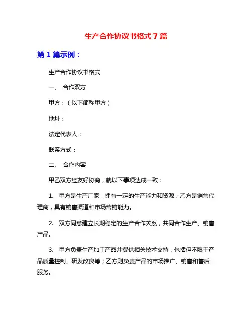 生产合作协议书格式7篇