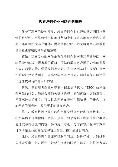 教育培训企业网络营销策略