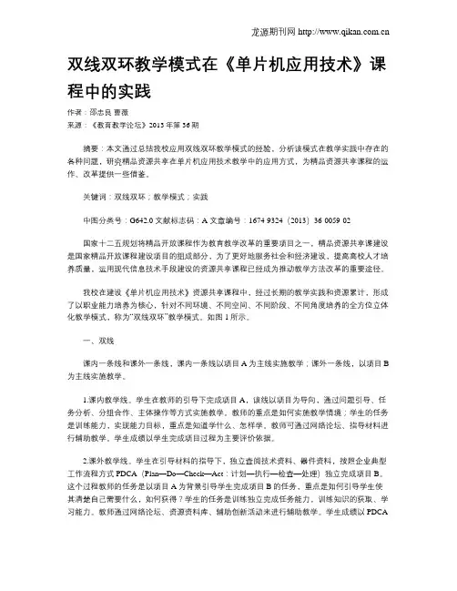 双线双环教学模式在《单片机应用技术》课程中的实践