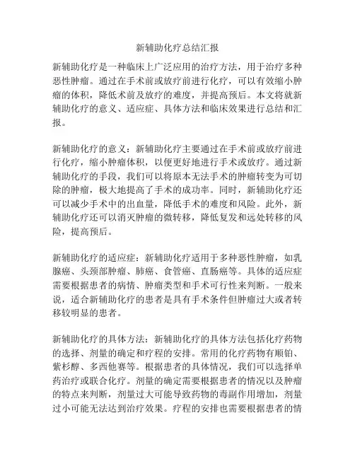 新辅助化疗总结汇报