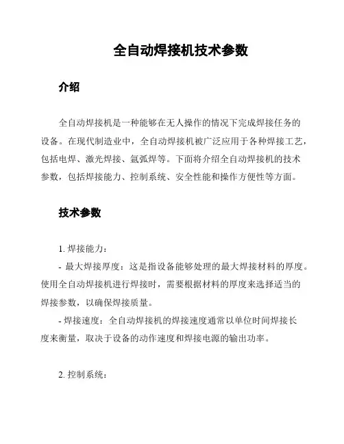全自动焊接机技术参数
