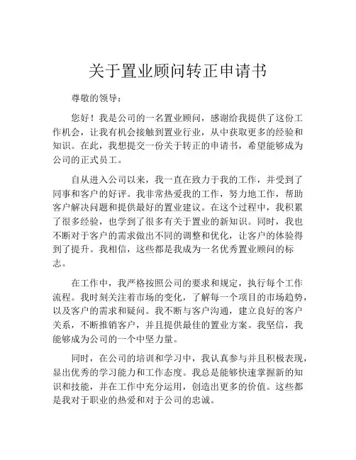 关于置业顾问转正申请书