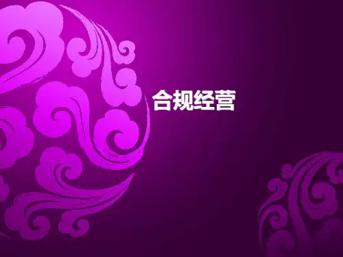 保险行业合规经营