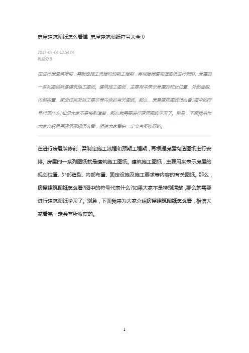 房屋建筑图纸怎么看懂 房屋建筑图纸符号大全