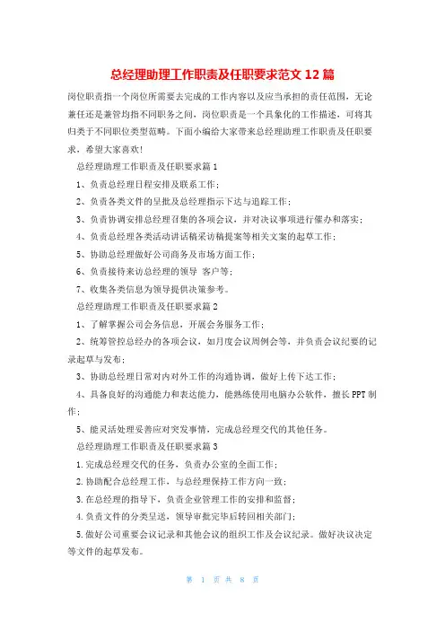 总经理助理工作职责及任职要求范文12篇