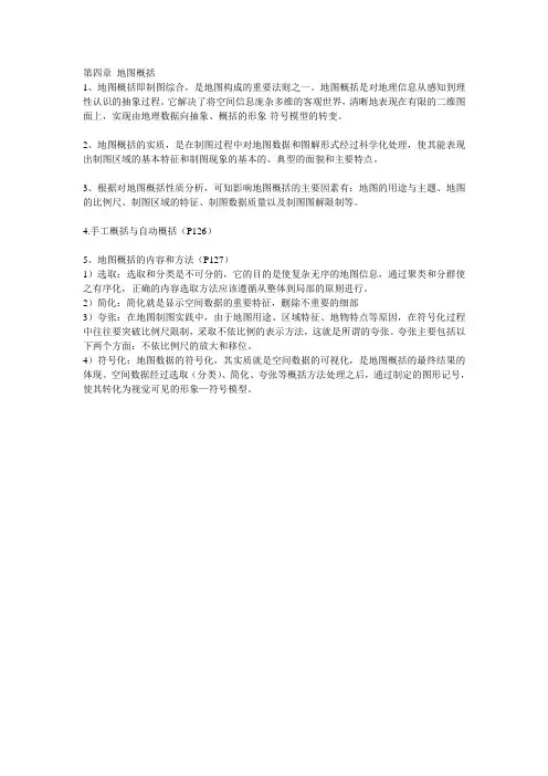 地图学 第四章 地图概括