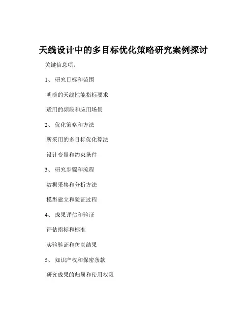 天线设计中的多目标优化策略研究案例探讨