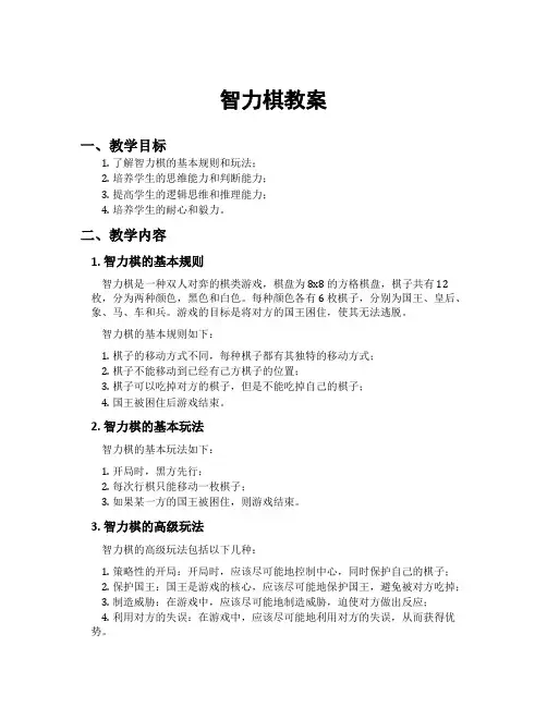 智力棋教案