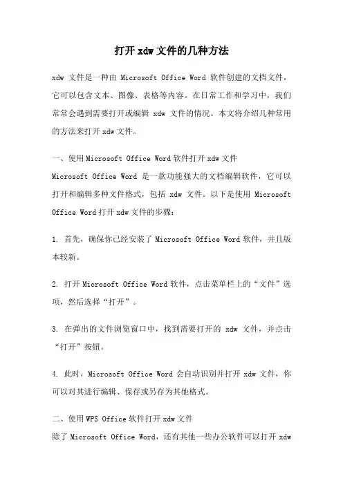 打开xdw文件的几种方法
