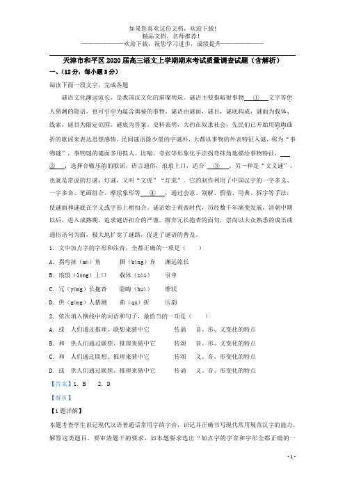 天津市和平区2020届高三语文上学期期末考试质量调查试题(含解析)