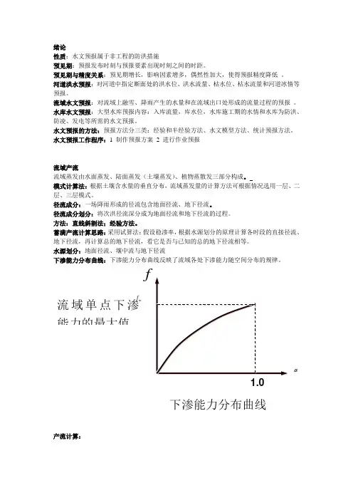 水文预报复习