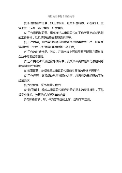 岗位说明书包含哪些内容_岗位说明书_
