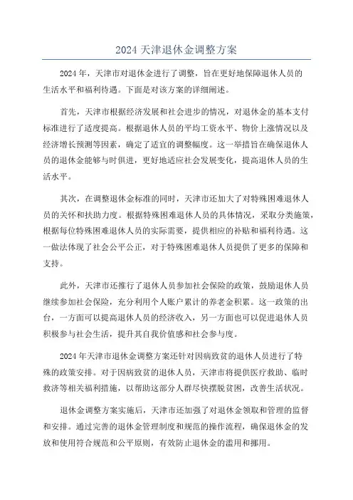 2024天津退休金调整方案