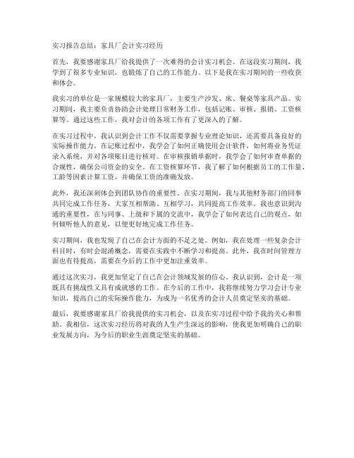 家具厂会计实习报告总结