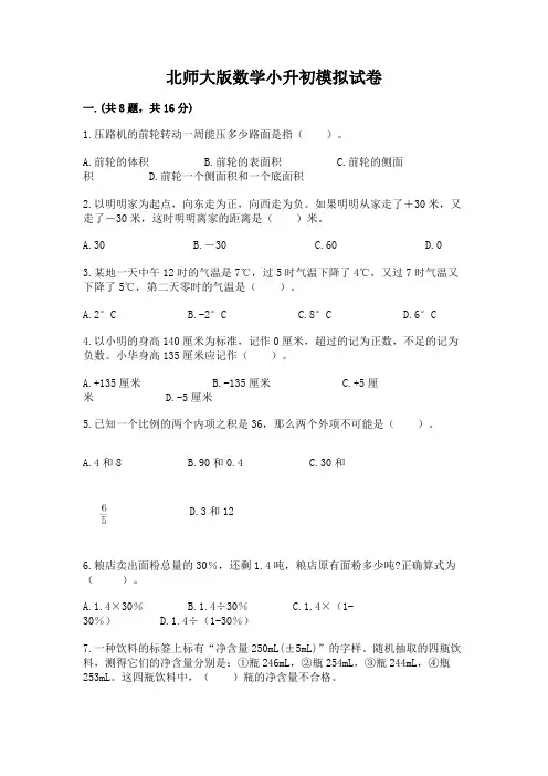 北师大版数学小升初模拟试卷附完整答案【精选题】