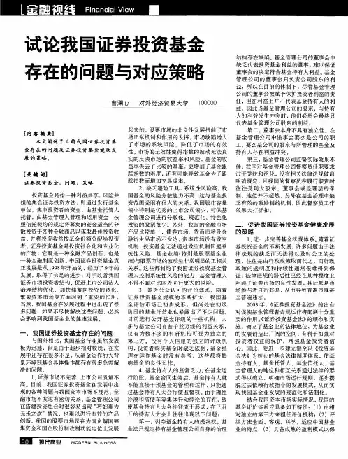 试论我国证券投资基金存在的问题与对应策略