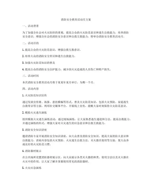 消防安全教育活动月方案