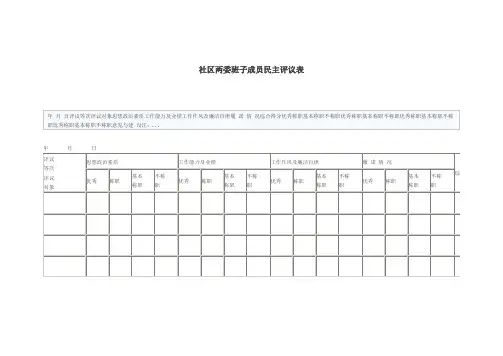 社区两委班子成员民主评议表