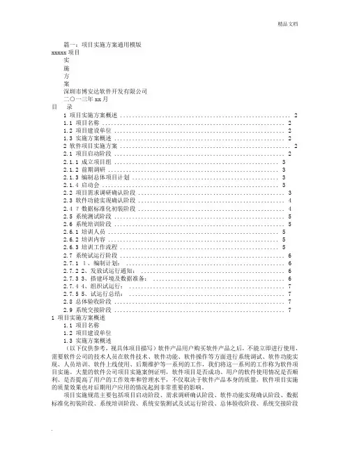 项目实施方案模板(共6篇)
