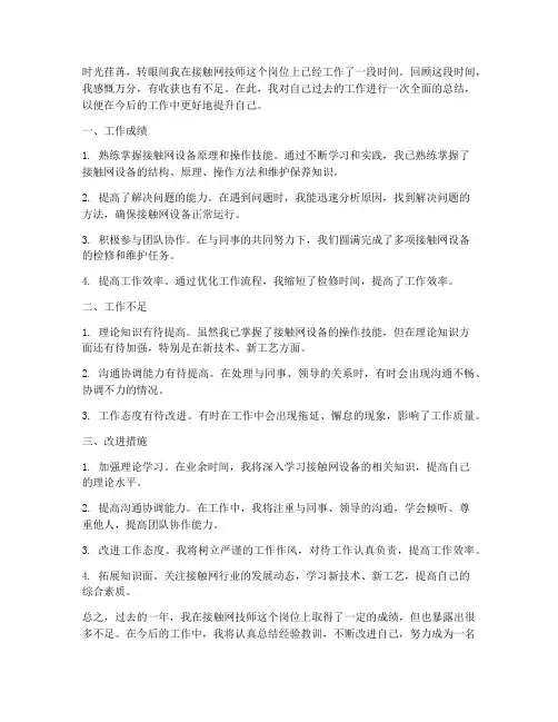 接触网技师个人总结范文