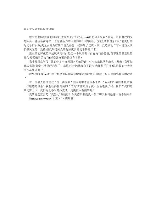 竞选少先队大队长演讲稿 3