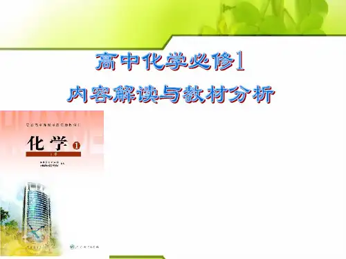高中化学必修一内容解读与教材分析