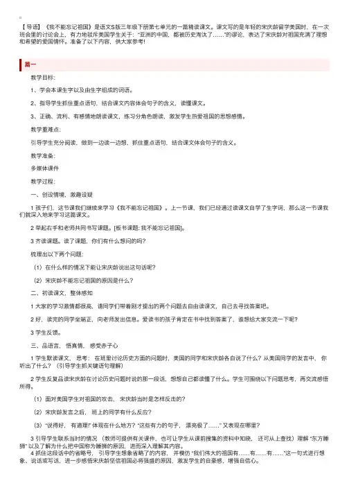 语文S版小学三年级下册语文《我不能忘记祖国》教案三篇