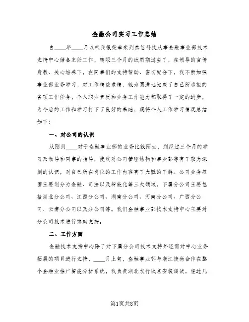 金融公司实习工作总结(4篇)