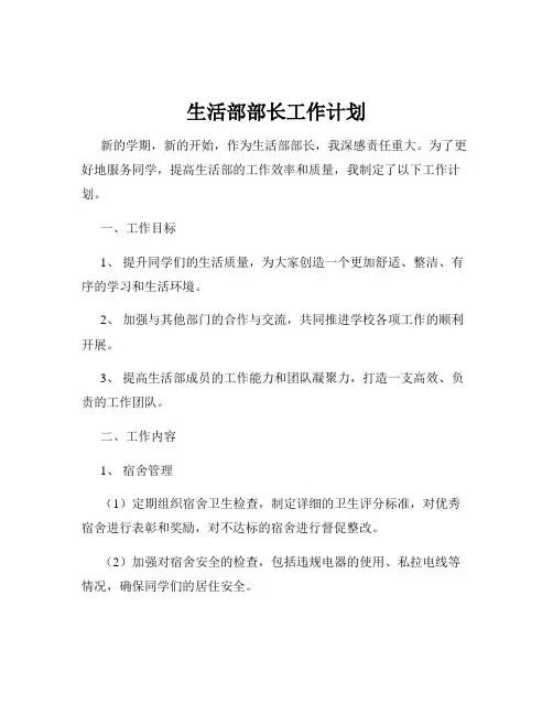 生活部部长工作计划