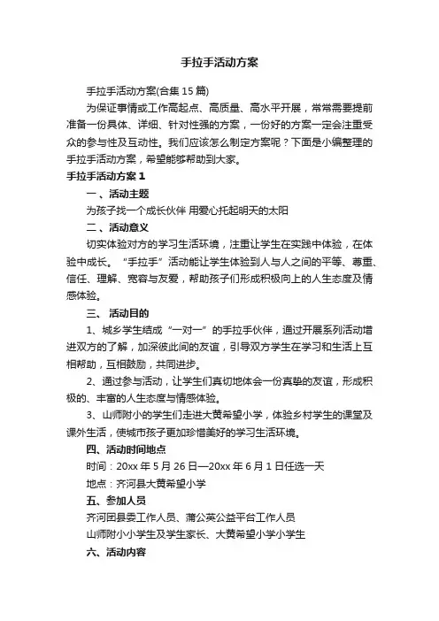 手拉手活动方案