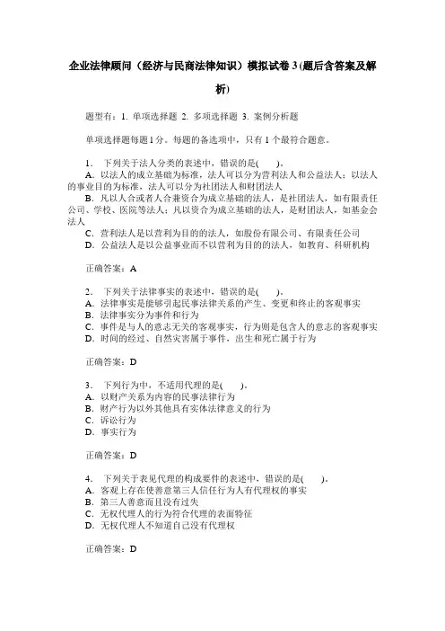 企业法律顾问(经济与民商法律知识)模拟试卷3(题后含答案及解析)