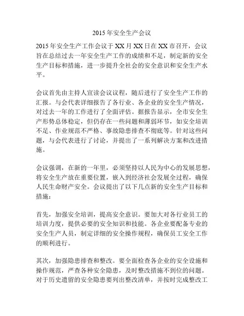2015年安全生产会议