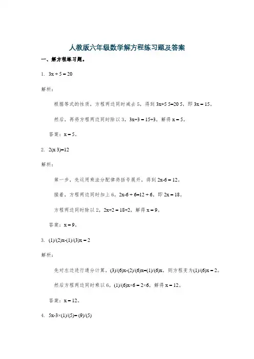 人教版六年级数学解方程练习题及答案