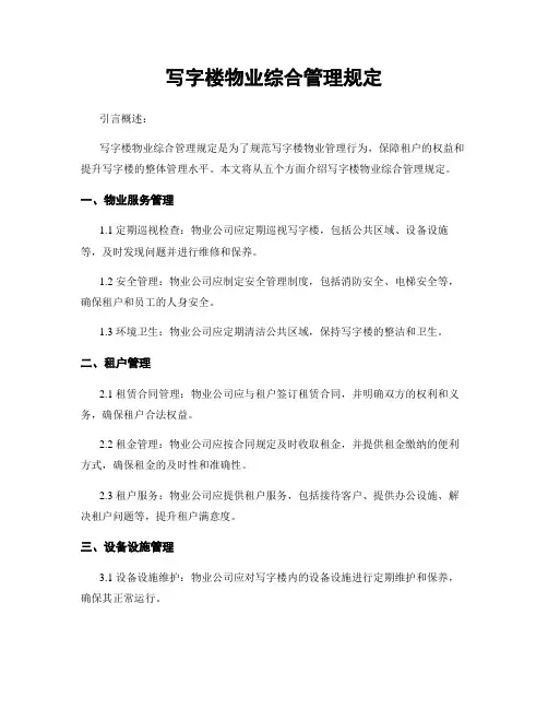 写字楼物业综合管理规定