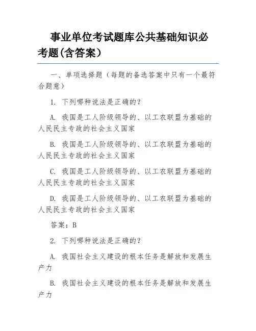 事业单位考试题库公共基础知识必考题(含答案)