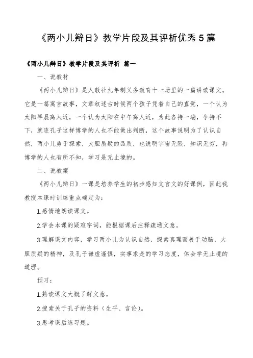 《两小儿辩日》教学片段及其评析优秀5篇
