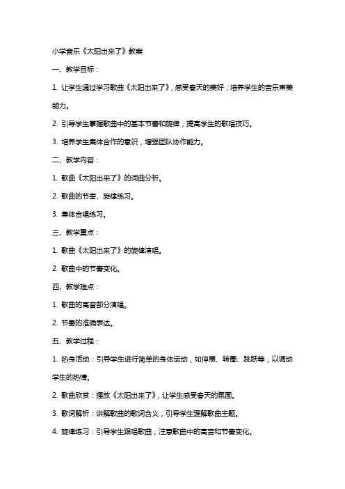 小学音乐太阳出来了教案