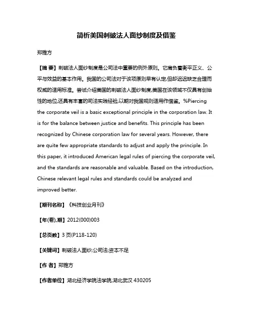 简析美国刺破法人面纱制度及借鉴