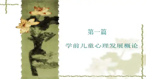 学前儿童发展心理学第一章PPT课件
